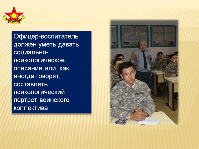 Офицер-воспитатель должен уметь давать социально-психологическое описание или, как иногда говорят, составлять психологический портрет воинского